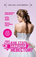 Книга - Оксана Викторовна Дуплякина - Как стать Завидной невестой? (fb2) читать без регистрации