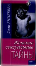 Книга - Диля Дэрдовна Еникеева - Женские сексуальные тайны (fb2) читать без регистрации