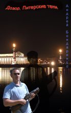 Книга - Андрей Евгеньевич Бондаренко - Дозор. Питерские тени... (fb2) читать без регистрации