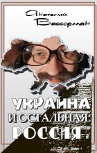 Книга - Анатолий Александрович Вассерман - Украина и остальная Россия (fb2) читать без регистрации