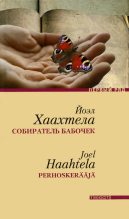 Книга - Йоэл  Хаахтела - Собиратель бабочек (fb2) читать без регистрации