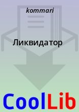 Книга -   kommari - Ликвидатор (fb2) читать без регистрации
