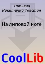 Книга - Татьяна Никитична Толстая - На липовой ноге (fb2) читать без регистрации