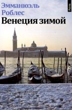 Книга - Эмманюэль  Роблес - Венеция зимой (fb2) читать без регистрации