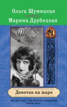 Книга - Марина  Друбецкая - Девочка на шаре (fb2) читать без регистрации