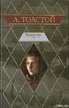 Книга - Лев Николаевич Толстой - Воскресение (fb2) читать без регистрации