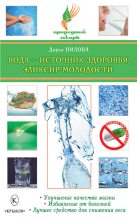 Книга - Дарья Юрьевна Нилова - Вода – источник здоровья, эликсир молодости (fb2) читать без регистрации