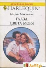 Книга - Мирна  Маккензи - Глаза цвета моря (fb2) читать без регистрации