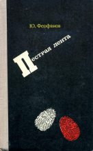 Книга - Юрий Васильевич Феофанов - Пестрая лента (fb2) читать без регистрации