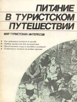 Книга - В. Ф. Шимановский - Питание в туристском путешествии (fb2) читать без регистрации