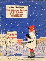 Книга - Анна Сергеевна Аксёнова - Про девочку Ириску и про дом с красными полосками (fb2) читать без регистрации