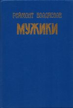 Книга - Владислав Станислав Реймонт - Мужики (fb2) читать без регистрации