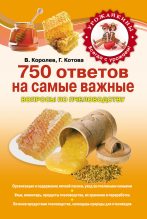 Книга - В.  Королев - 750 ответов на самые важные вопросы по пчеловодству (fb2) читать без регистрации