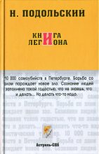 Книга - Наль Лазаревич Подольский - Книга Легиона (fb2) читать без регистрации