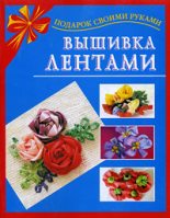 Книга - Екатерина Витальевна Данкевич - Вышивка лентами (fb2) читать без регистрации