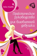 Книга - Виктория Сергеевна Исаева - Практическое руководство для влюбленной девушки (fb2) читать без регистрации