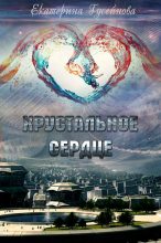 Книга - Екатерина  Гусейнова - Хрустальное сердце (fb2) читать без регистрации