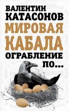 Книга - Валентин Юрьевич Катасонов - Мировая кабала. Ограбление по… (fb2) читать без регистрации