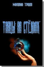 Книга - Михаил  Троян - Танцы на стёклах (fb2) читать без регистрации