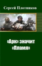 Книга - Сергей Александрович Плотников - «Арк» значит «Пламя» (fb2) читать без регистрации