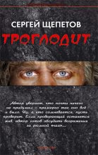 Книга - Сергей Владимирович Щепетов - Троглодит (fb2) читать без регистрации