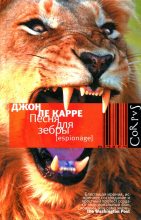 Книга - Джон  Ле Карре - Песня для зебры (fb2) читать без регистрации