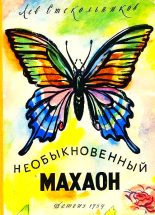 Книга - Лев Борисович Стекольников - Необыкновенный махаон (fb2) читать без регистрации