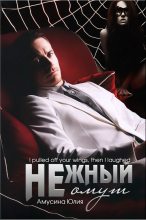 Книга - Юлия  Амусина - Нежный омут (СИ) (fb2) читать без регистрации