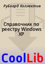 Книга - РуБоард  Коллектив - Справочник по реестру Windows XP (fb2) читать без регистрации