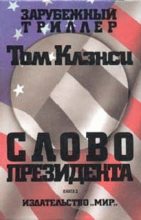 Книга - Том  Клэнси - Cлово президента (fb2) читать без регистрации