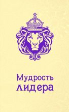 Книга - Андрей  Жалевич - Мудрость лидера (fb2) читать без регистрации