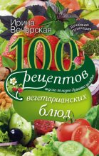 Книга - Ирина  Вечерская - 100 рецептов вегетарианских блюд. Вкусно, полезно, душевно, целебно (fb2) читать без регистрации