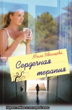 Книга - Мила  Иванцова - Сердечная терапия (fb2) читать без регистрации