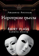 Книга - Людмила  Ансельм - Короткие пьесы (fb2) читать без регистрации