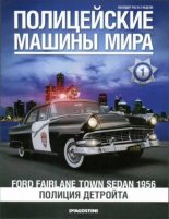 Книга -   журнал Полицейские машины мира - Ford Fairlane town sedan 1956. Полиция Детройта (epub) читать без регистрации