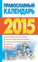 Книга - Диана Валерьевна Хорсанд-Мавроматис - Православный календарь на 2015 год (fb2) читать без регистрации