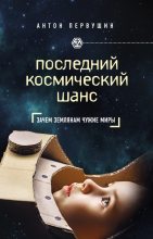 Книга - Антон Иванович Первушин - Последний космический шанс (fb2) читать без регистрации