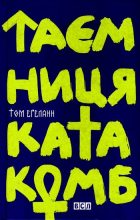 Книга - Том  Еґеланн - Таємниця катакомб (fb2) читать без регистрации