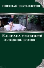 Книга - Николай Михайлович Сухомозский - Колбаса соломкой (fb2) читать без регистрации