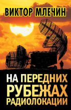 Книга - Виктор Владимирович Млечин - На передних рубежах радиолокации (fb2) читать без регистрации