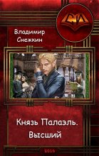 Книга - Владимир  Снежкин - Князь Палаэль. Высший (fb2) читать без регистрации