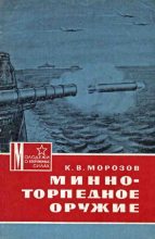 Книга - Константин Васильевич Морозов - Минно-торпедное оружие (fb2) читать без регистрации