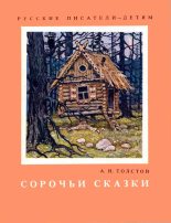 Книга - Алексей Николаевич Толстой - Сорочьи сказки (fb2) читать без регистрации