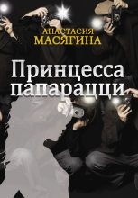 Книга - Анастасия  Масягина - Принцесса папарацци (fb2) читать без регистрации