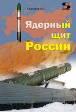 Книга - Андрей Петрович Кашкаров - Ядерный щит России (fb2) читать без регистрации