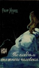 Книга - Ральф  Иззард - По следам снежного человека (fb2) читать без регистрации