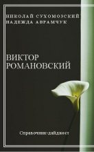 Книга - Николай Михайлович Сухомозский - Романовский Виктор (fb2) читать без регистрации