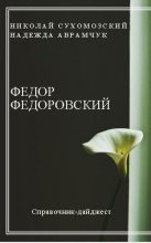 Книга - Николай Михайлович Сухомозский - Федоровский Федор (fb2) читать без регистрации