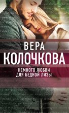 Книга - Вера Александровна Колочкова - Немного любви для бедной Лизы (fb2) читать без регистрации