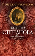 Книга - Татьяна Юрьевна Степанова - Пейзаж с чудовищем (fb2) читать без регистрации